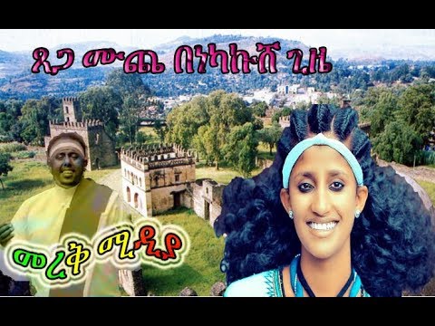 Tsega Muche - Benekakush Gize _ በነካኩሽ ጊዜ - New Ethiopian Music 2019