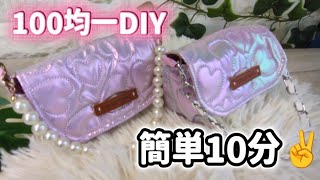 100均一DIY簡単10分#初心者 #可愛い #seria #ミニバッグ #100均一DIY#簡単10分 #ハンドメイド #handmade #圧着キルト 
