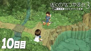 【ぼくのなつやすみ3】8月10日｜北国で過ごす、ぼくの夏休み #10