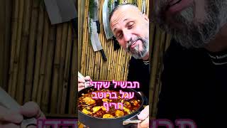 תבשיל שקדי עגל ברוטב חריף לפסח באהבה לכולם תומר תומס חבר שלכם 💚