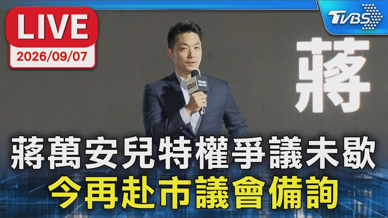 蔣萬安兒特權爭議未歇  今再赴市議會備詢｜LIVE
