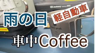 雨の日休日/車中泊/車中飯
