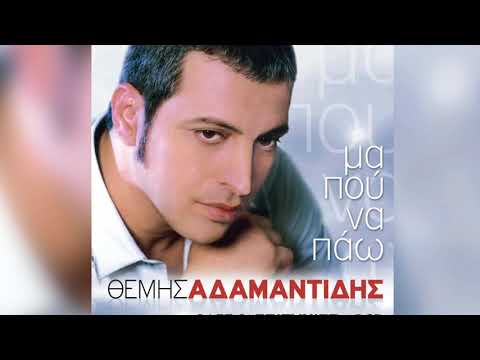 download lagu mp3 mp4 Themis Adamantidis Ma Pou Na Pao, download lagu Themis Adamantidis Ma Pou Na Pao gratis, unduh video klip Themis Adamantidis Ma Pou Na Pao