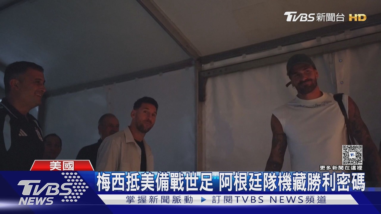 影音/梅西飛抵美國 帶傷6度出征世界盃 金靴獎賭盤更看好姆巴佩