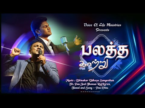 பலத்த காற்று| Balatha Katru Lyrical Video| Pas.Vinu & Pas.Joel Thomasraj |2025 Tamil Christian Song|
