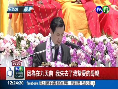 出席浴佛節 總統談母一度哽咽