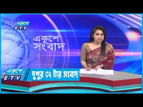 02 PM News || দুপুর ০২টার সংবাদ || 05 January 202