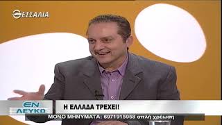 ΕΝ ΛΕΥΚΩ Η ΕΛΛΑΔΑ ΤΡΕΧΕΙ! 13 11 2018