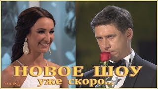 Ольга Бузова и Тимур Батрутдинов ВНОВЬ будут ИСКАТЬ СВОИХ ПОЛОВИНОК В ШОУ, но уже вместе!
