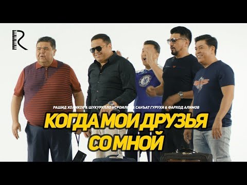 Rashid Holiqov & Shukurullo & San'at guruhi & Farhod Alimov - Когда мои друзья со мной #UydaQoling