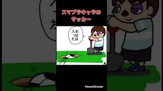 【スマブラ漫画】スマブラキャラのサッカー　#shorts