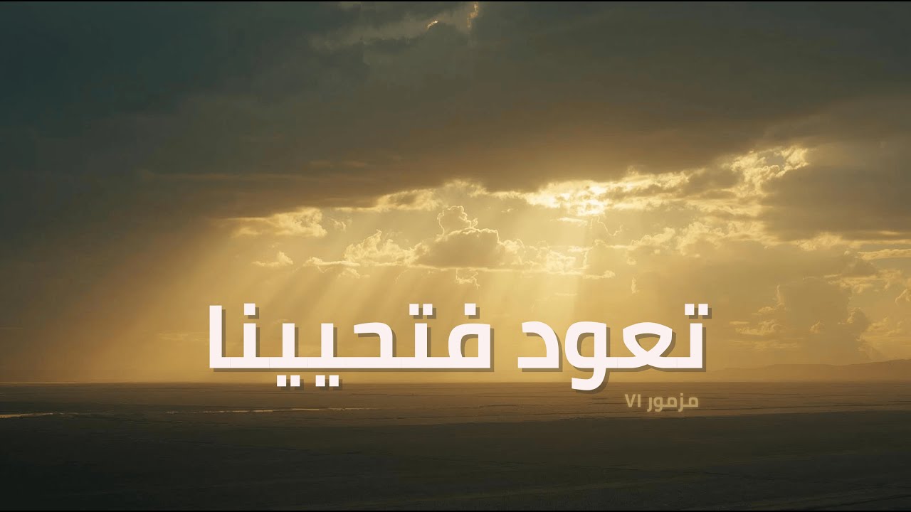 فيديو تفسير الكتاب المقدس | الكتاب المقدس رفيقي