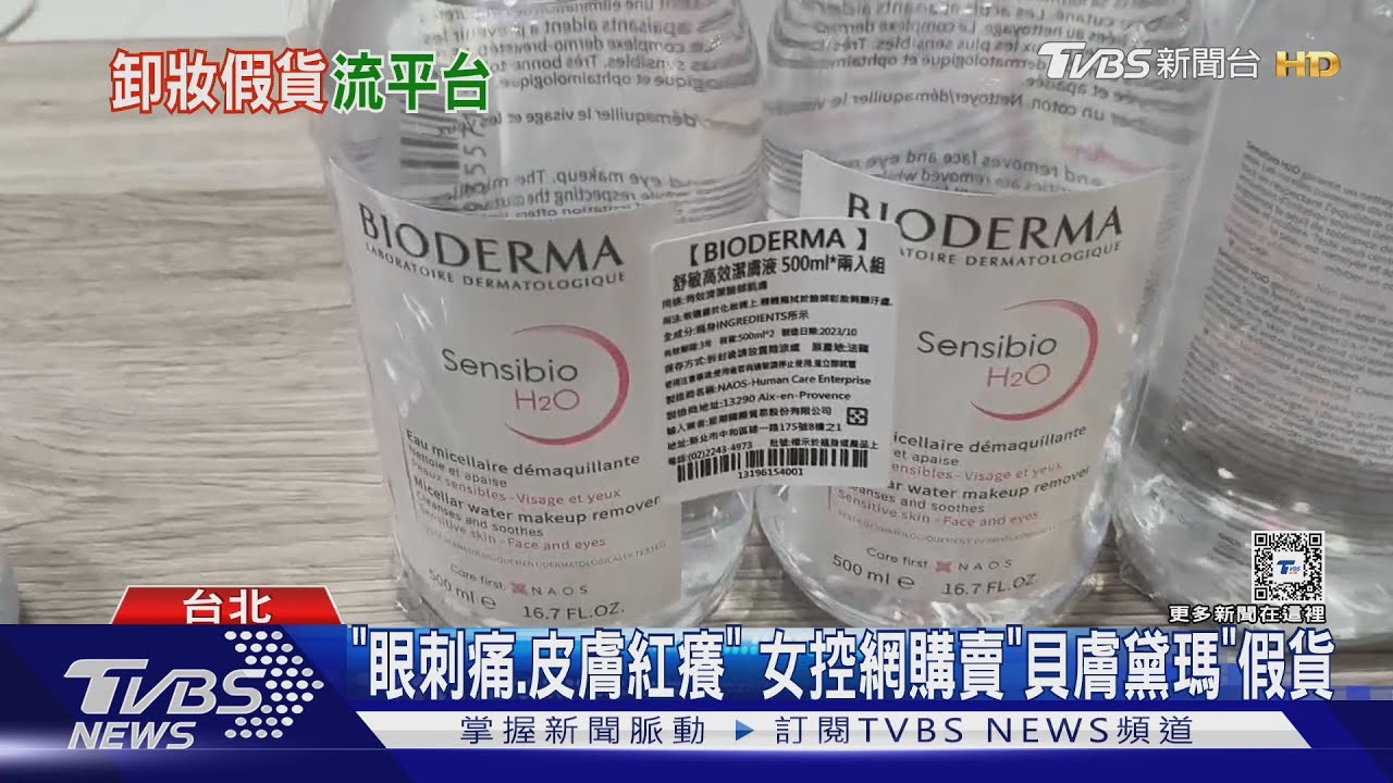 「眼刺痛、皮膚紅癢」女控網購賣「貝膚黛瑪」假貨