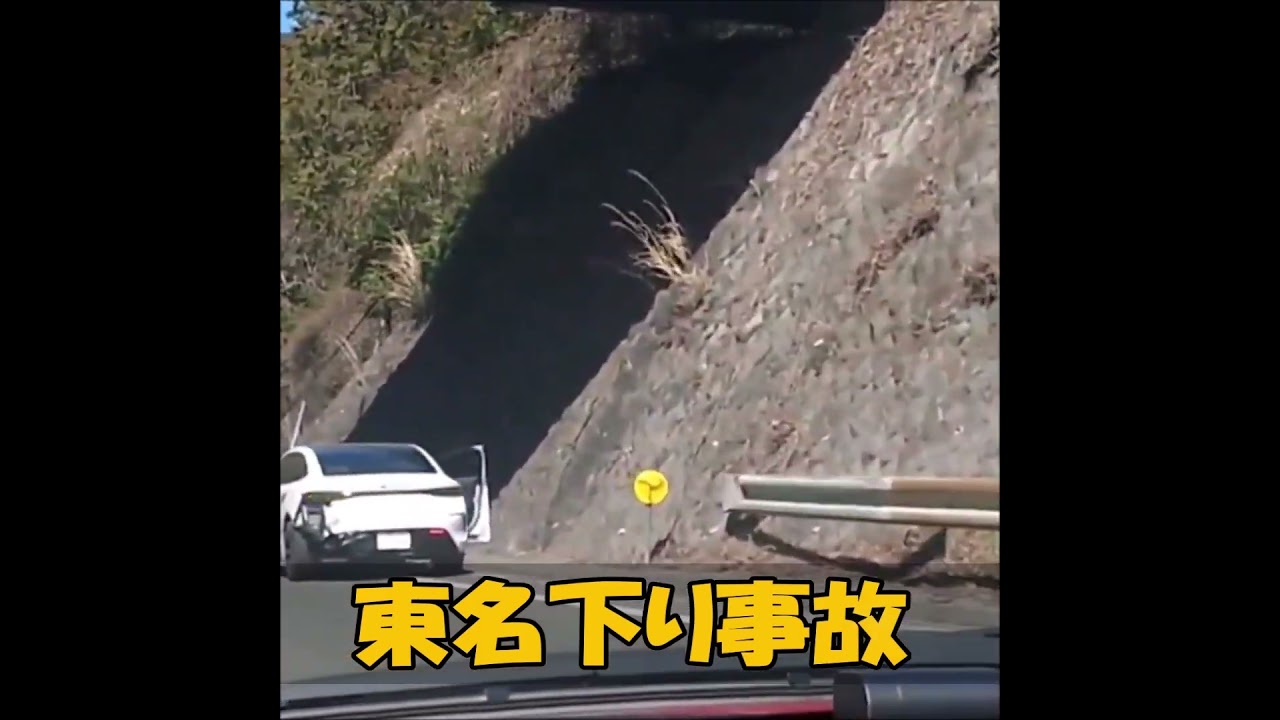 東名下り事故