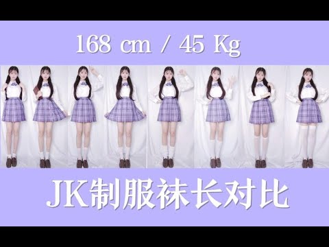 JK制服袜长对比丨8种长度的白袜子哪个最能显腿长？168cm/45kg