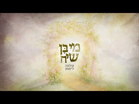 Shlomo Lipman - Mi Bon Siach [Official lyric video] שלמה ליפמן - מי בן שיח