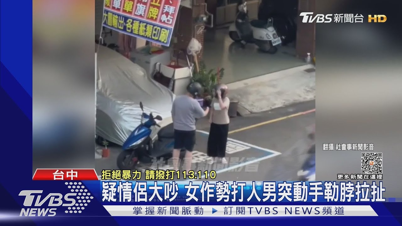 疑情侶大吵 女作勢打人男突動手勒脖拉扯