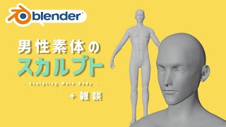 【blender】男性素体をスカルプトで作る / Let's Sculpt Male Body【Timelapse】