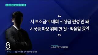 [G1뉴스]속초궁도협회, 보조금 부정 수급 의혹