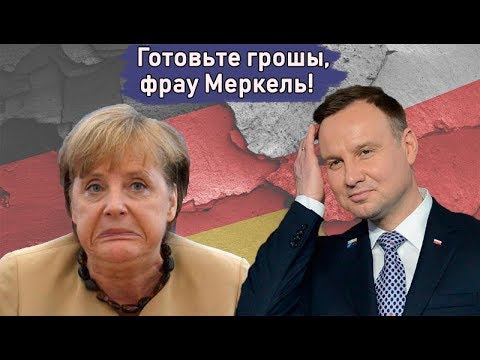 ПОЛЬША ТРЕБУЕТ ОТ ГЕРМАНИИ ТРИЛЛИОН ДОЛЛАРОВ
