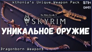 Skyrim SE: Уникальное оружие ➤"Молния с небес"➤Меч "Плевок ядом"➤Хитиновый Рекурсивный лук