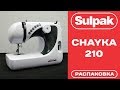 Швейная машина Chayka 210 белый-синий - Видео