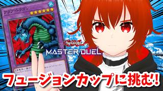 【遊戯王マスターデュエル】アクア・ドラゴンで最後の悪あがきをするフュージョンカップ！🔥その5【れみぃ/VTuber】