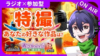 【夜の定期ラジオ】初見歓迎×参加型｜お便り雑談『おすすめの特撮作品は？』｜おつかべぇ〜ラジオ #雑談 #ラジオ #vtuber