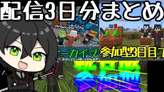 忙しい人のための過去3日間の配信を爆速で振り返るまとめ【ダイジェスト】