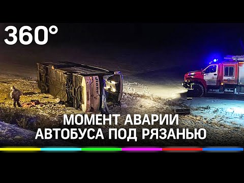Момент аварии автобуса под Рязанью: почему водитель не справился с управлением?