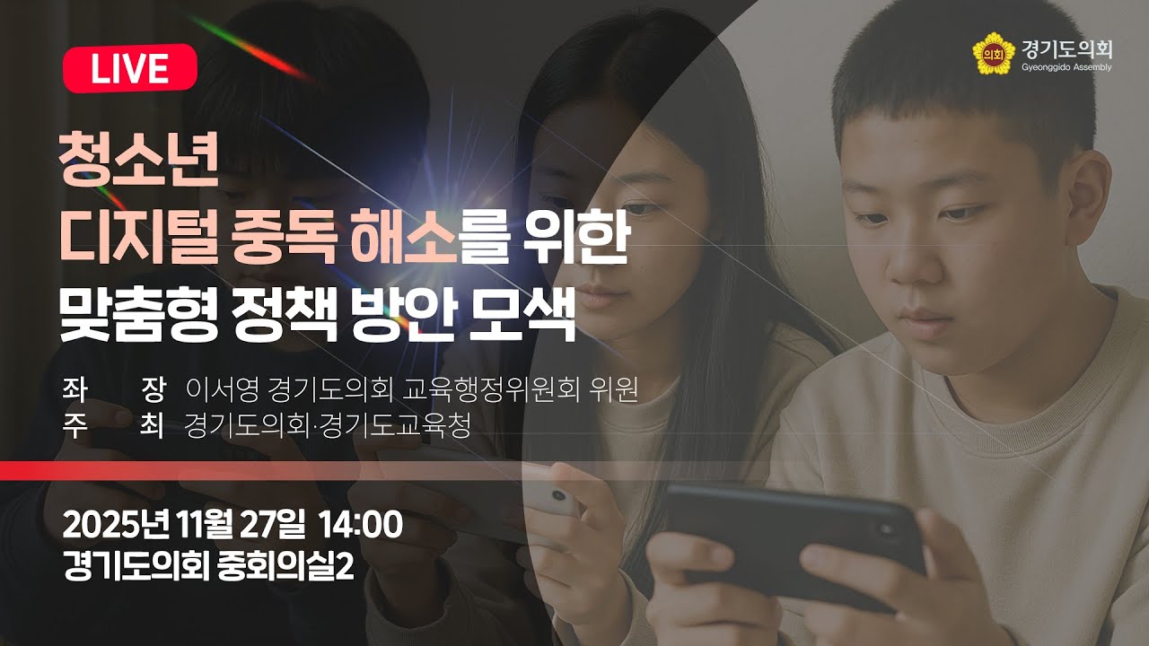 청소년 디지털 중독 해소를 위한 맞춤형 정책 방안 모색