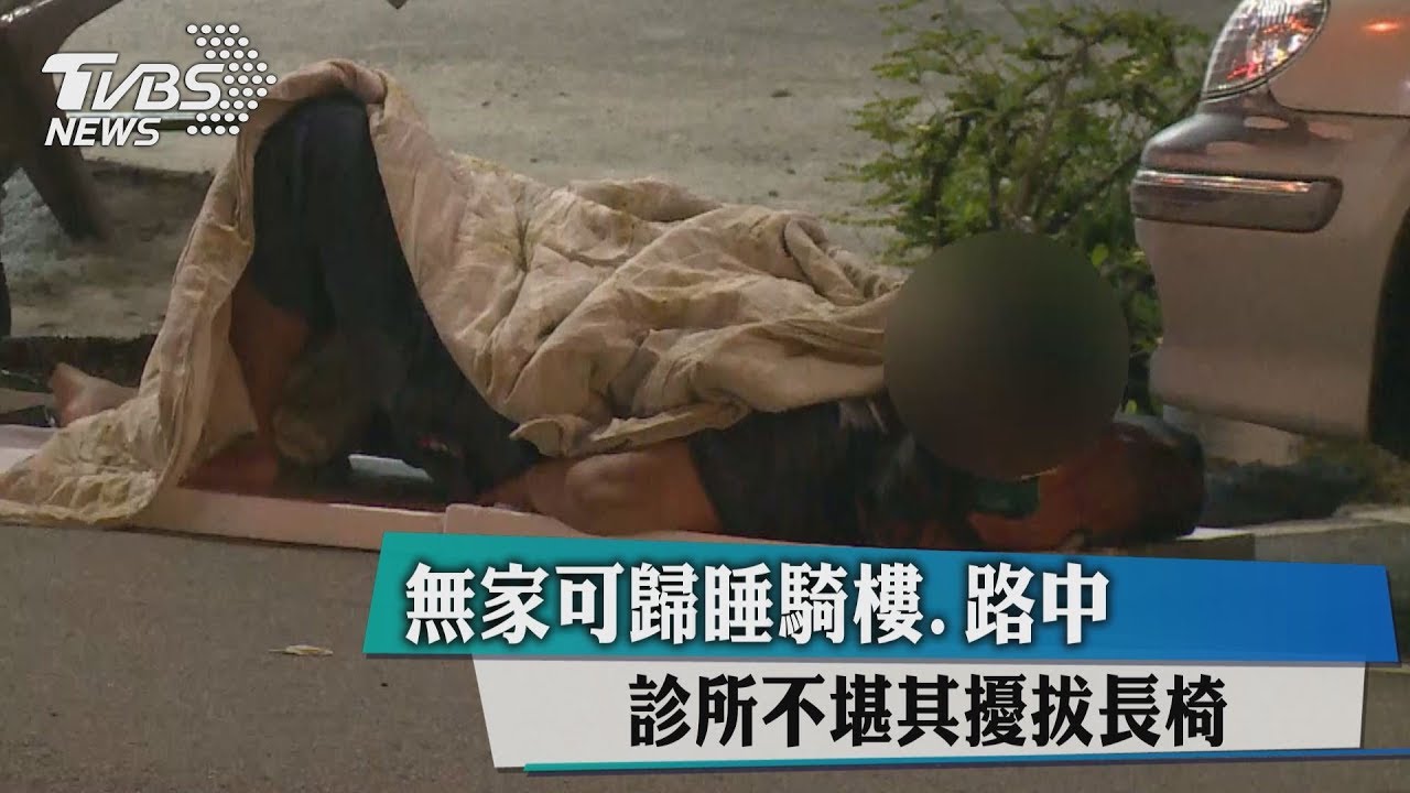 無家可歸睡騎樓、路中　診所不堪其擾拔長椅