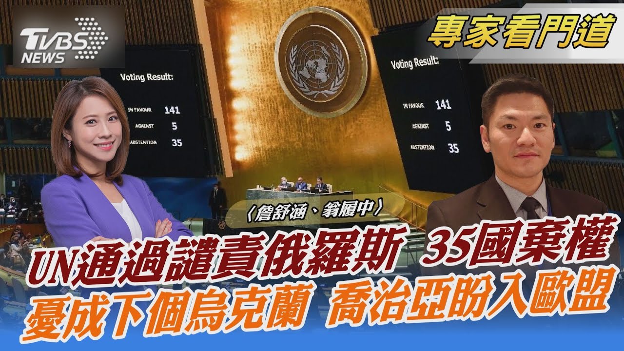 具強制性?UN要求俄羅斯無條件撤軍 翁履中:決議案僅有「象徵性意義」