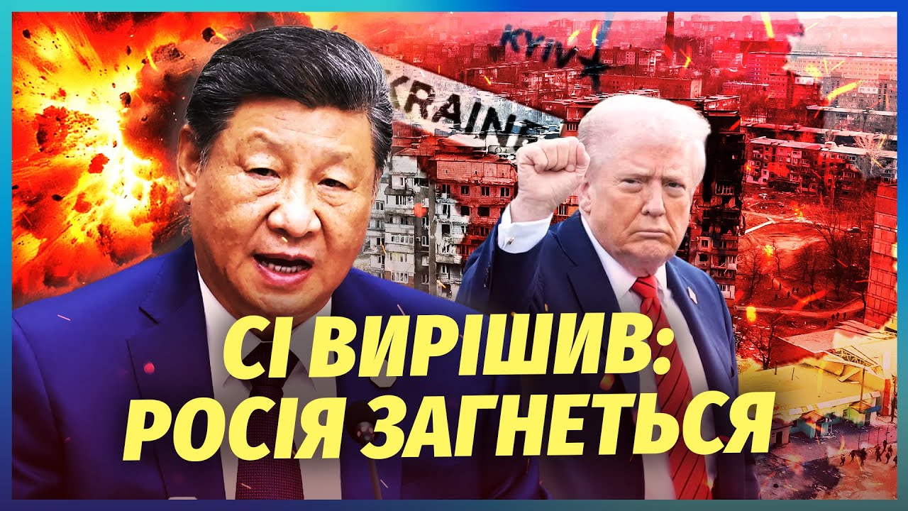 🔴КИТАЙ ПОСТАВИВ КРАПКУ З ВІЙНОЮ В УКРАЇНІ! Прозрів навіть Трамп. РФ не лишил