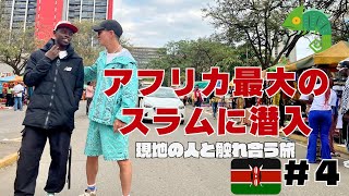 【2024年8月】アフリカ最大のスラムで見た現実！ケニア国立博物館とおいしいランチも【#4】