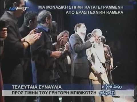 Γρηγόρης Μπιθικώτσης - Του βοτανικού ο μάγκας (live 2002)