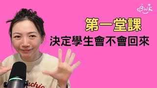 EP6｜第一堂課，決定學生會不會回來｜𝐊𝐚𝐧𝐧𝐚 佳娜