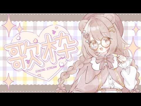【歌枠】みんなの聴きたい曲、教えて?🎤🐻🤎