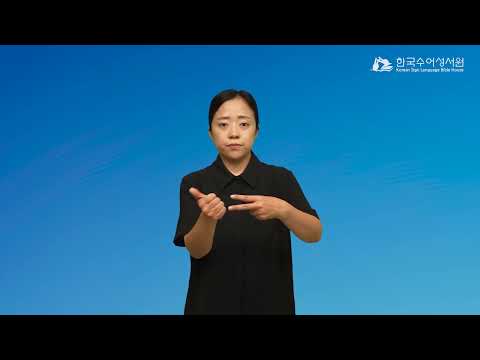 사데 수어