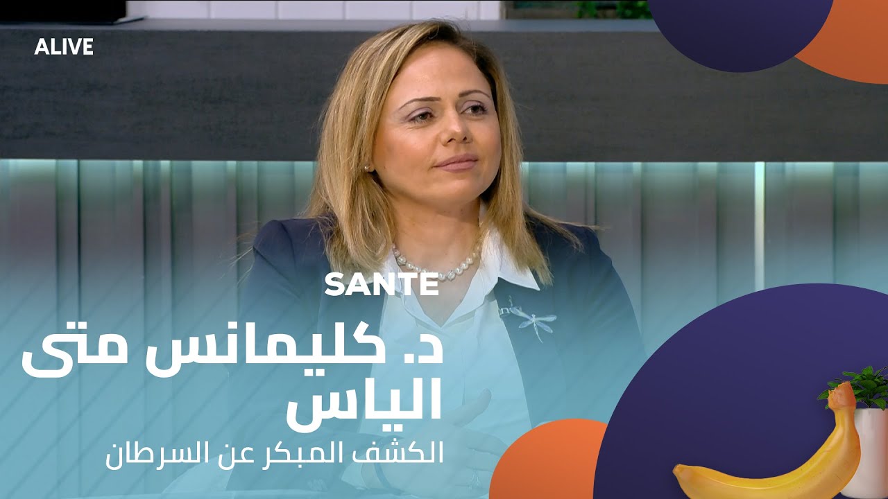 Sante - 11/11/2025 - د. كليمانس متى الياس - الكشف المبكر عن السرطان