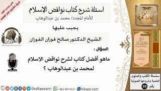 8من279/افضل كتاب لشرح نواقض الاسلام/أسئلة شرح نواقض الآسلام/صالح الفوزان/كبار العلماء/عقيدة