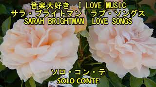 サラ・ブライトマン　&quot;ソロ・コン・テ&quot;　　I LOVE MUSIC       SARAH BRIGHTMAN   &quot;SOLO  CONTE&quot;