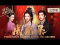 一口气看完全集👑| 前世遭庶妹毒杀，后位被窃！三世轮回，白汐瑶于权谋绝境求生，杀伐果决的异姓王云羿辰为她收敛一身戾气🔥《成凰录✨Phoenix's Gambit: Love or Crown》