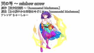【東方アレンジ】天の弓 ～ rainbow arrow【あの賑やかな市場は今どこに ～ Immemorial Marketeers】