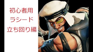 【スト5：解説】初心者用　ラシードの立ち回り編