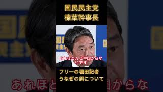 【国民民主党　榛葉賀津也】フリー堀田記者　うなぎの餌について質問　榛葉幹事長の回答のはずがまさかの展開