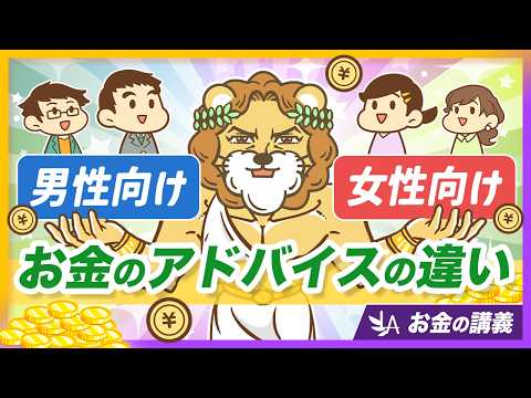 【男女で違う？】お金に関する情報の偏りと、正しい向き合い方を解説【リベ大公式切り抜き】