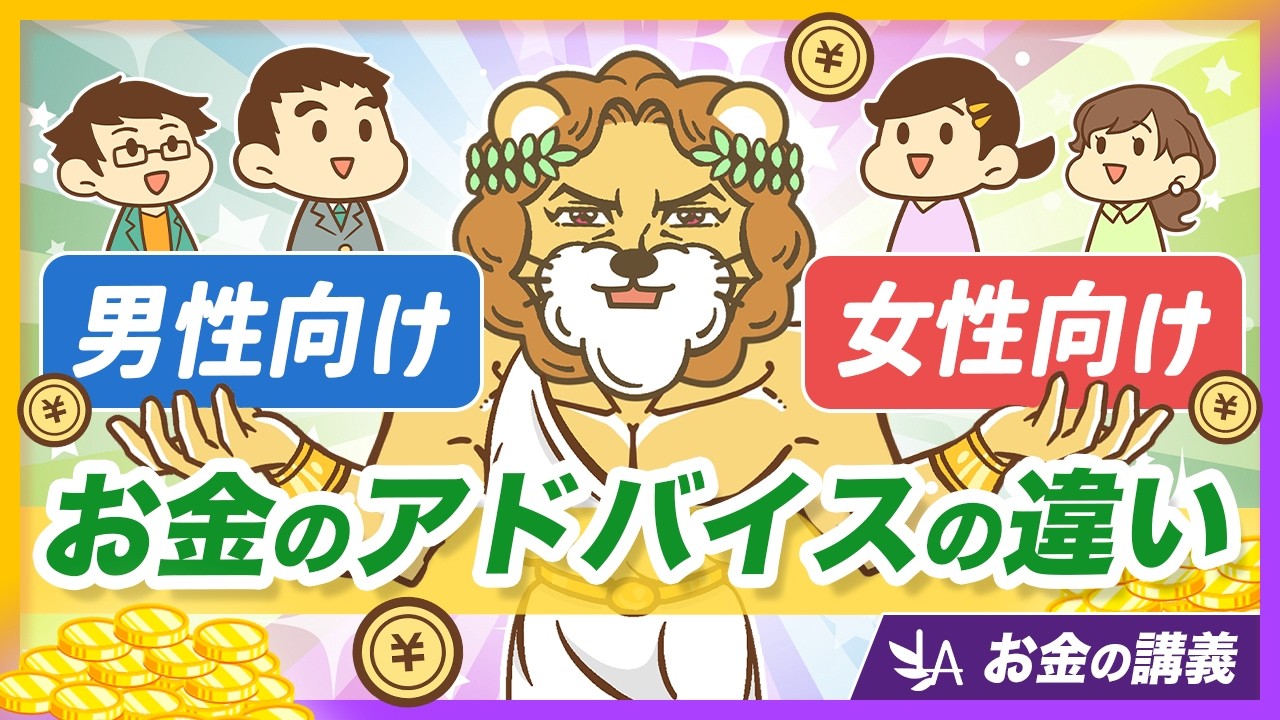 【男女で違う？】お金に関する情報の偏りと、正しい向き合い方を解説【リベ大公式切り抜き】