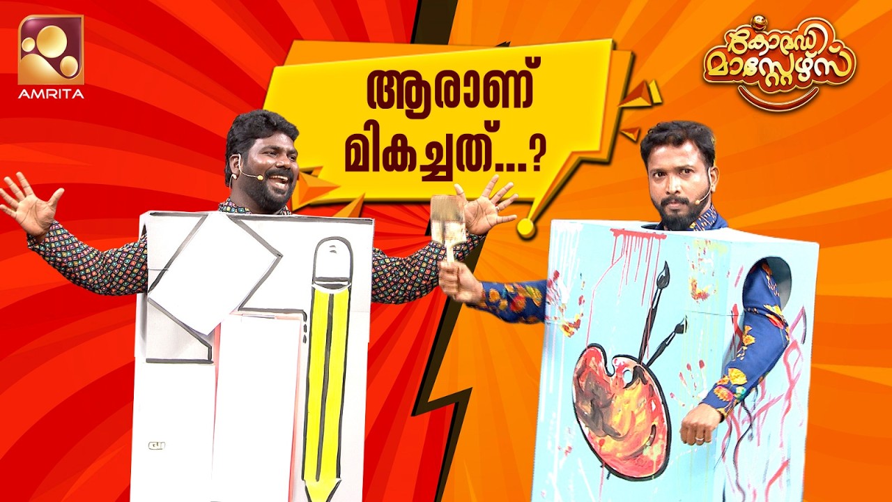 ആരാണ് മികച്ചത്...? | Comedy Masters | Epi 244 | Amrita TV