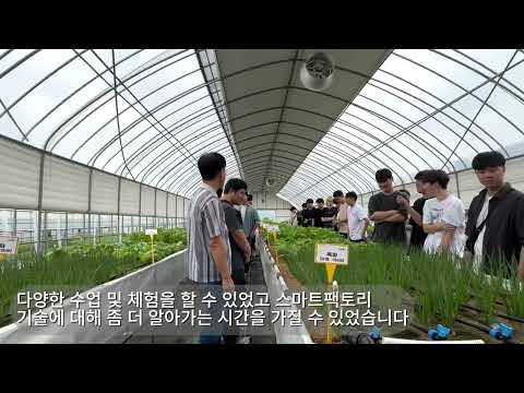2025 현장견학 - 스마트팜 실증센터, 더블유스코프 코리아